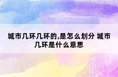 城市几环几环的,是怎么划分 城市几环是什么意思